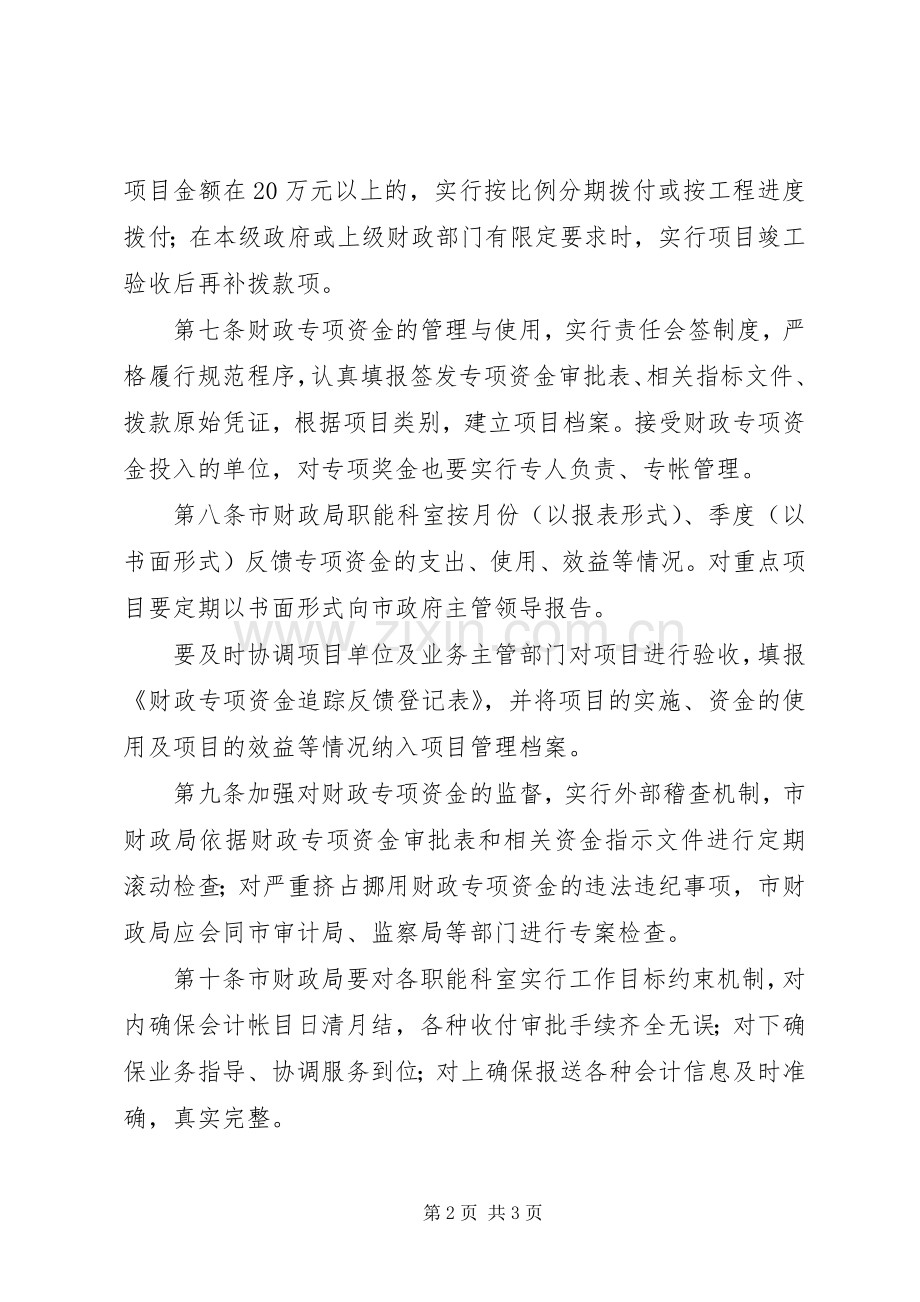 财政专项资金管理暂行规章制度.docx_第2页