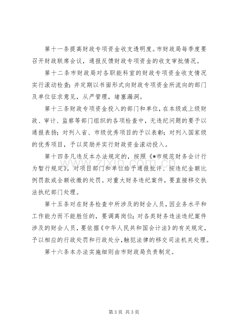 财政专项资金管理暂行规章制度.docx_第3页