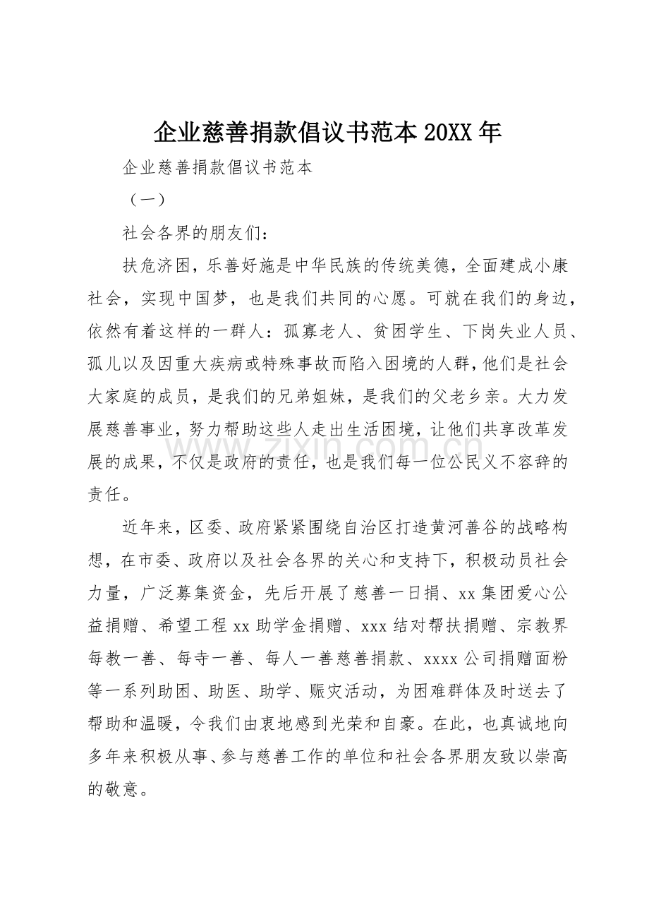 企业慈善捐款倡议书范文大全范本20XX年.docx_第1页