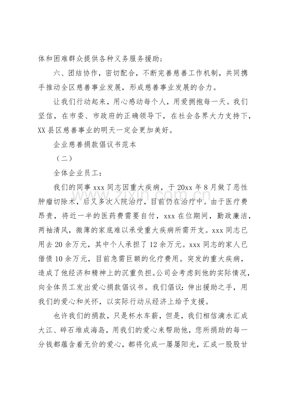 企业慈善捐款倡议书范文大全范本20XX年.docx_第3页