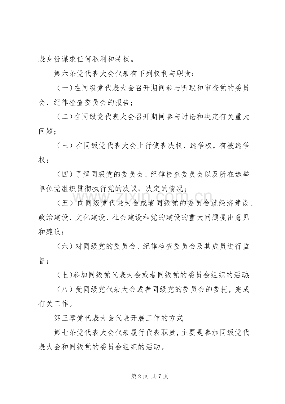 代表大会代表任期规章制度.docx_第2页