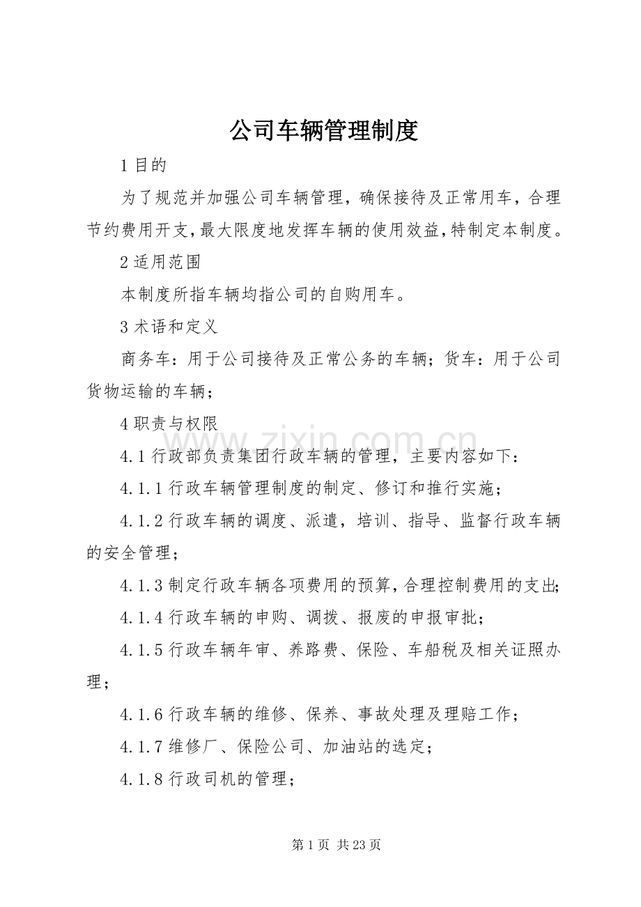 公司车辆管理规章制度(2).docx_第1页