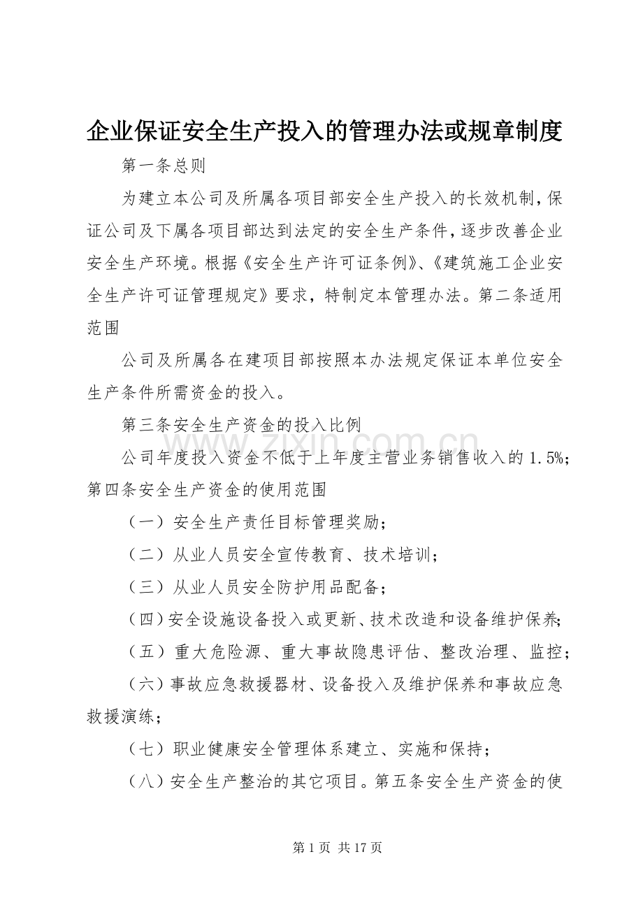 企业保证安全生产投入的管理办法或规章规章制度.docx_第1页