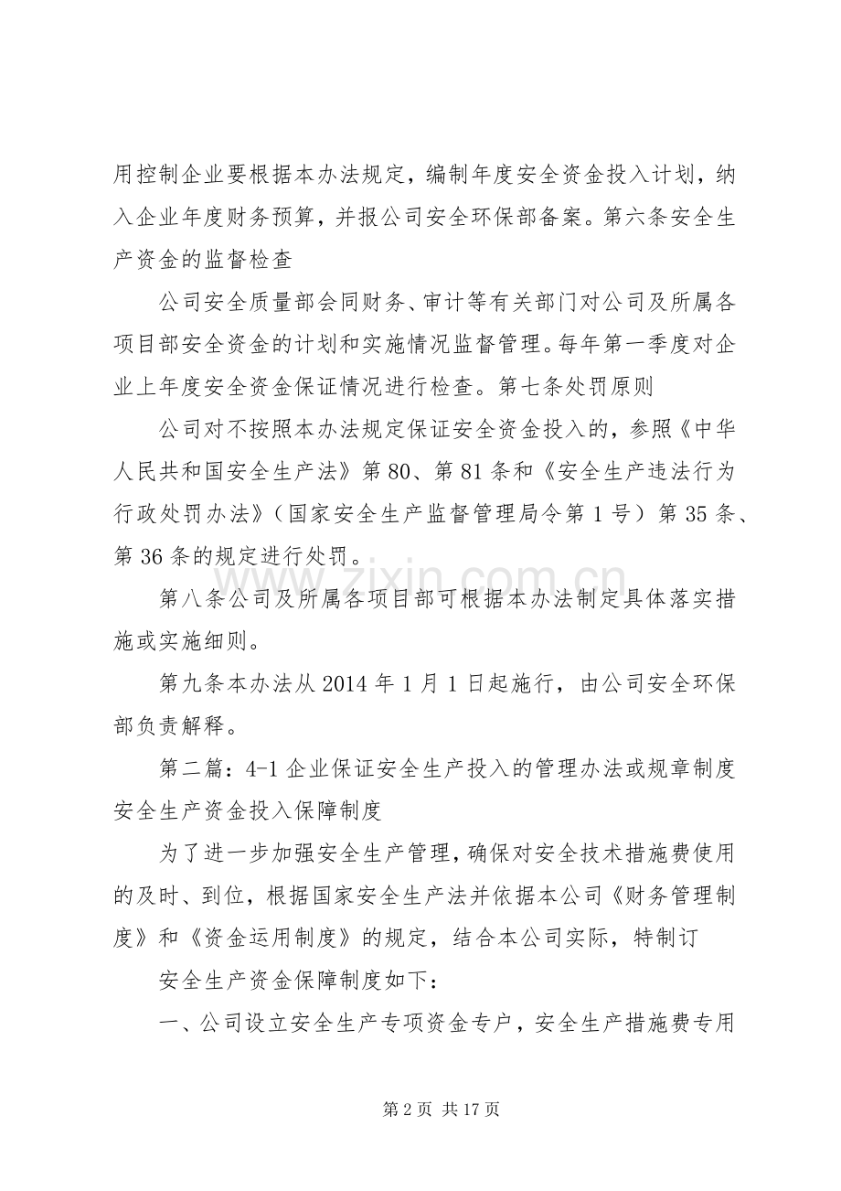 企业保证安全生产投入的管理办法或规章规章制度.docx_第2页