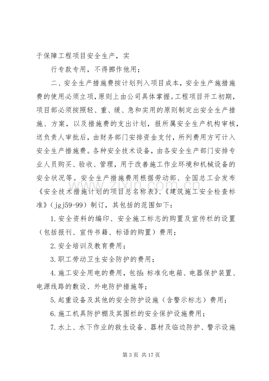 企业保证安全生产投入的管理办法或规章规章制度.docx_第3页