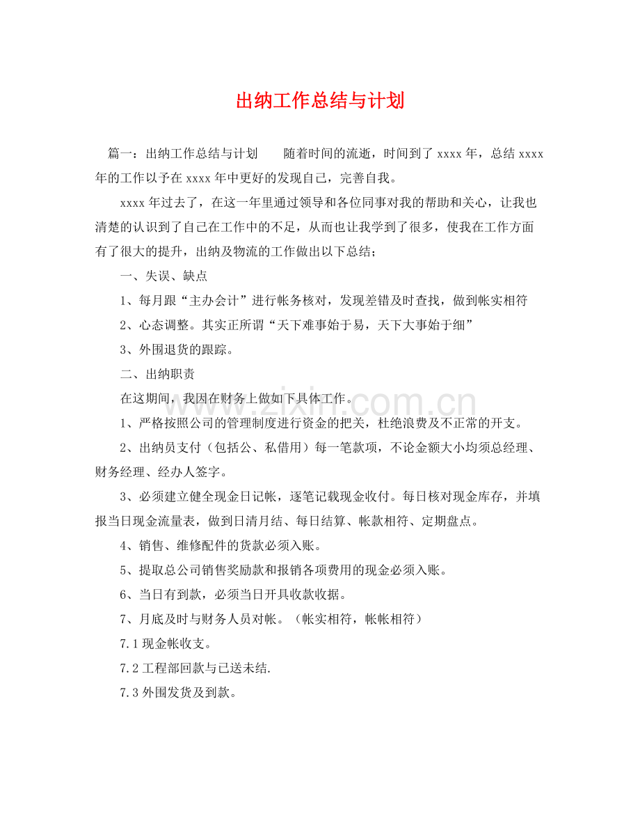 出纳工作总结与计划 .docx_第1页