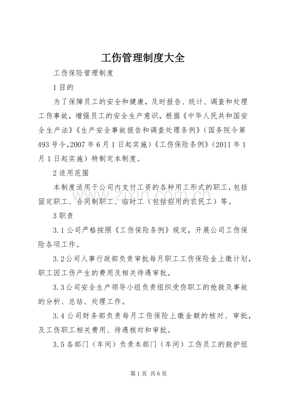 工伤管理规章制度大全.docx_第1页