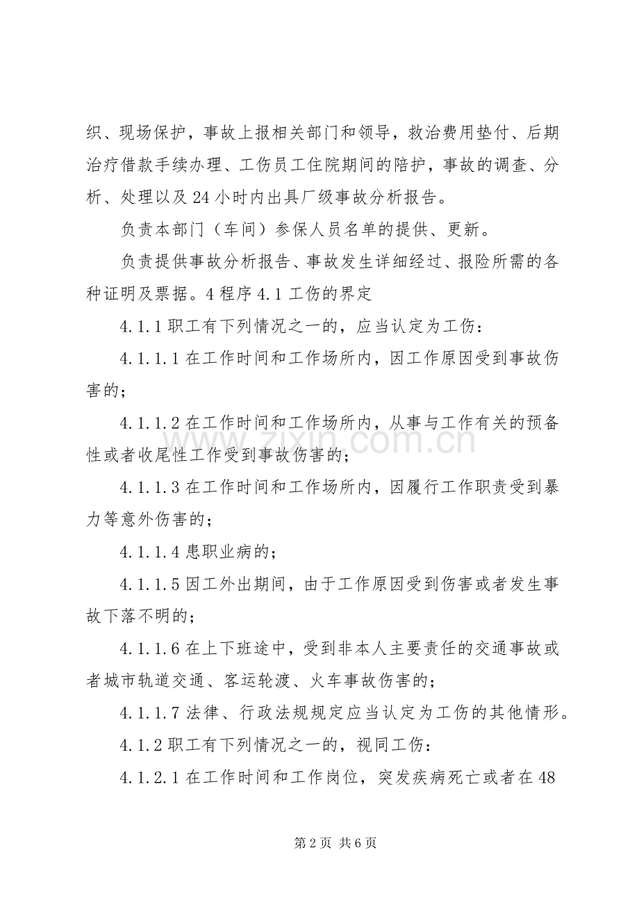 工伤管理规章制度大全.docx_第2页