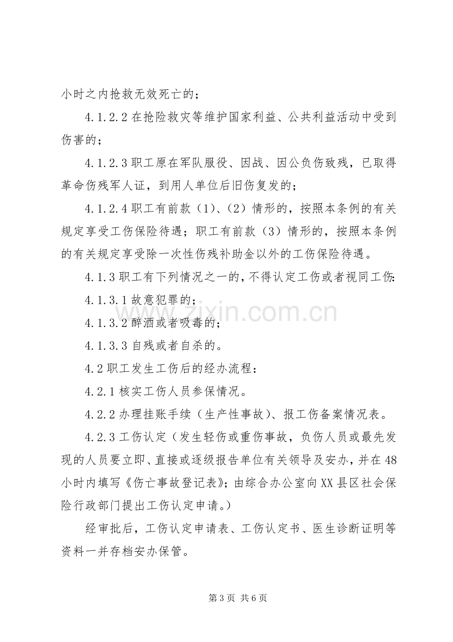 工伤管理规章制度大全.docx_第3页