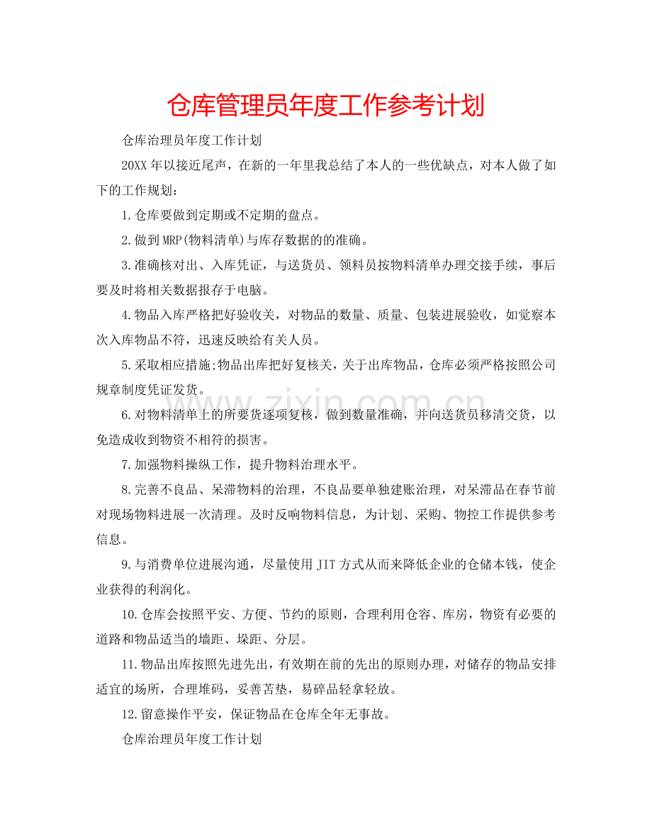 仓库管理员年度工作参考计划.doc_第1页