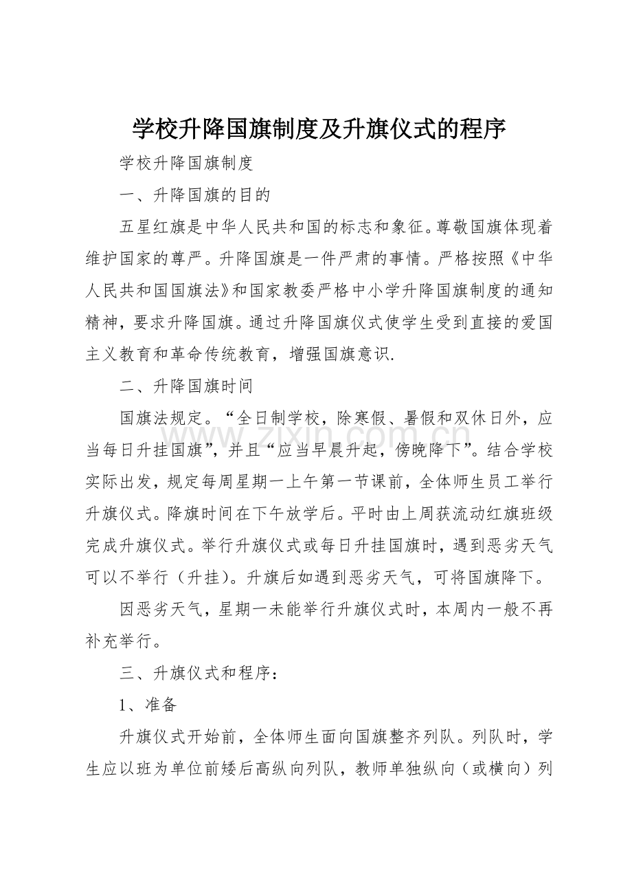 学校升降国旗规章制度细则及升旗仪式的程序.docx_第1页