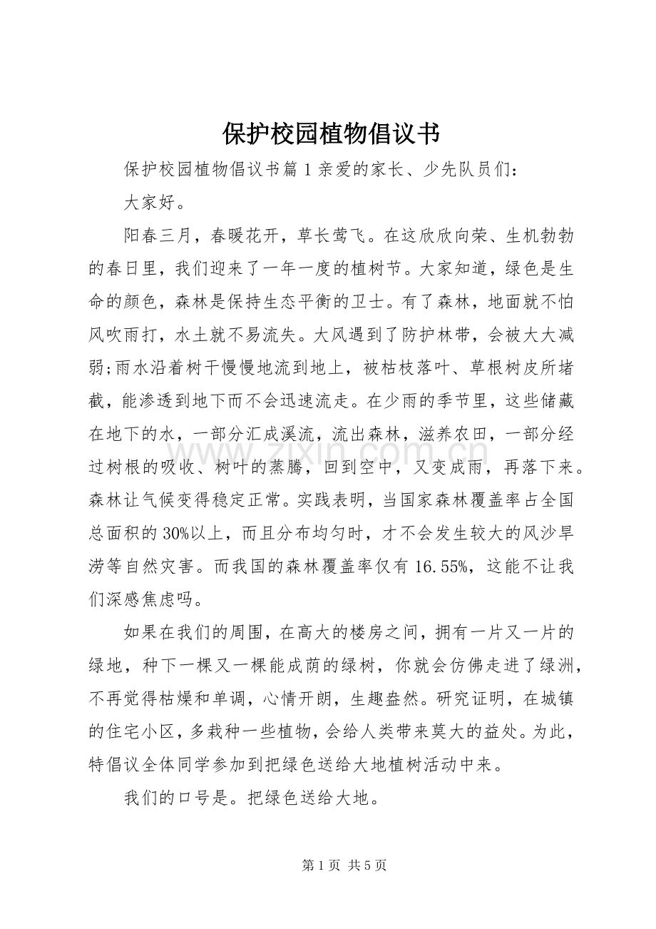 保护校园植物倡议书范文.docx_第1页