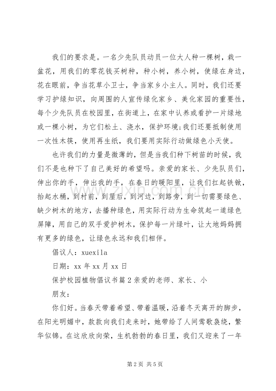 保护校园植物倡议书范文.docx_第2页