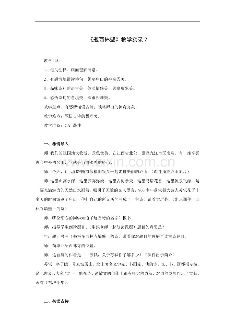 题西林壁-教学实录2.doc_第1页