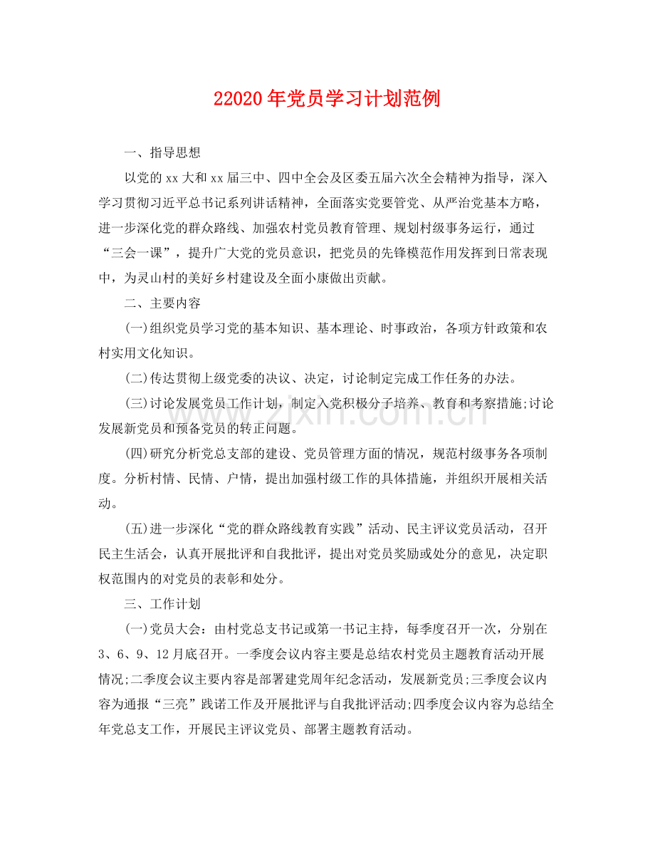 22020年党员学习计划范例 .docx_第1页