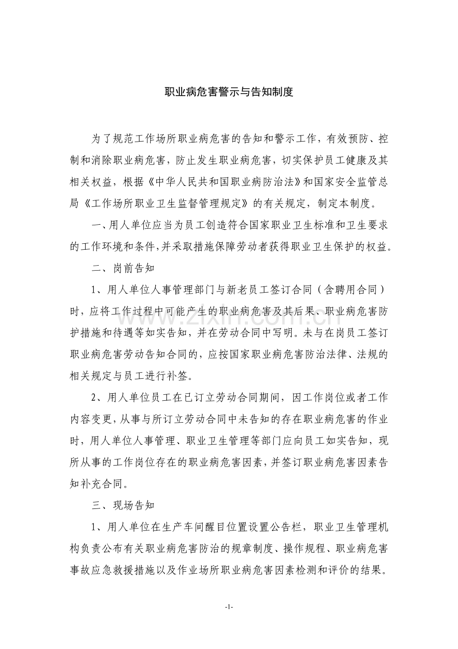 某公司职业病危害安全警示与告知制度范文 2.doc_第1页