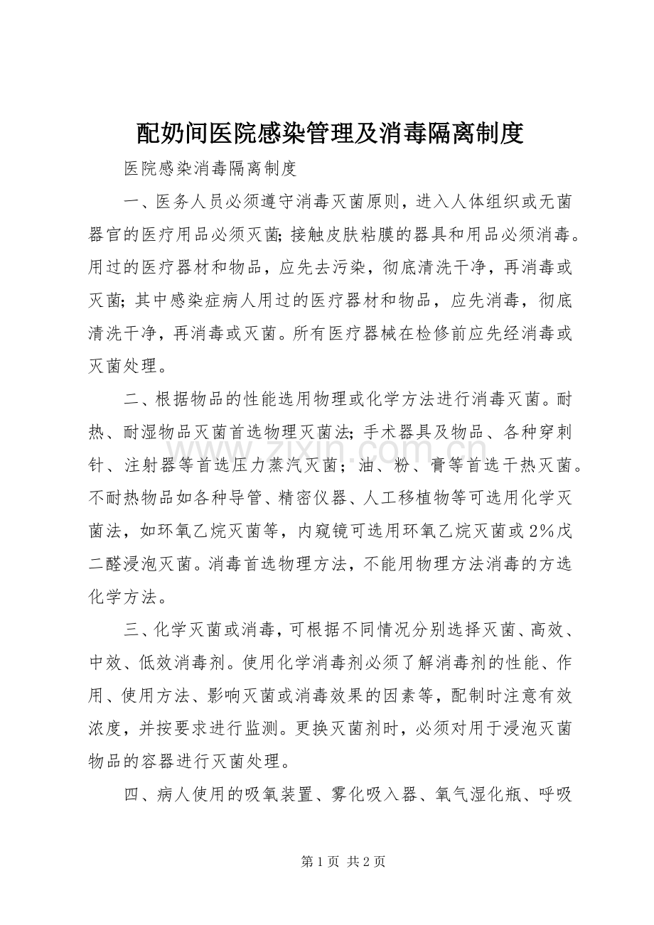 配奶间医院感染管理及消毒隔离规章制度 .docx_第1页