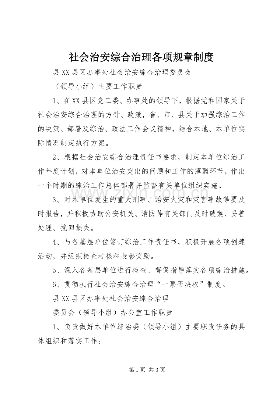 社会治安综合治理各项规章规章制度细则.docx_第1页