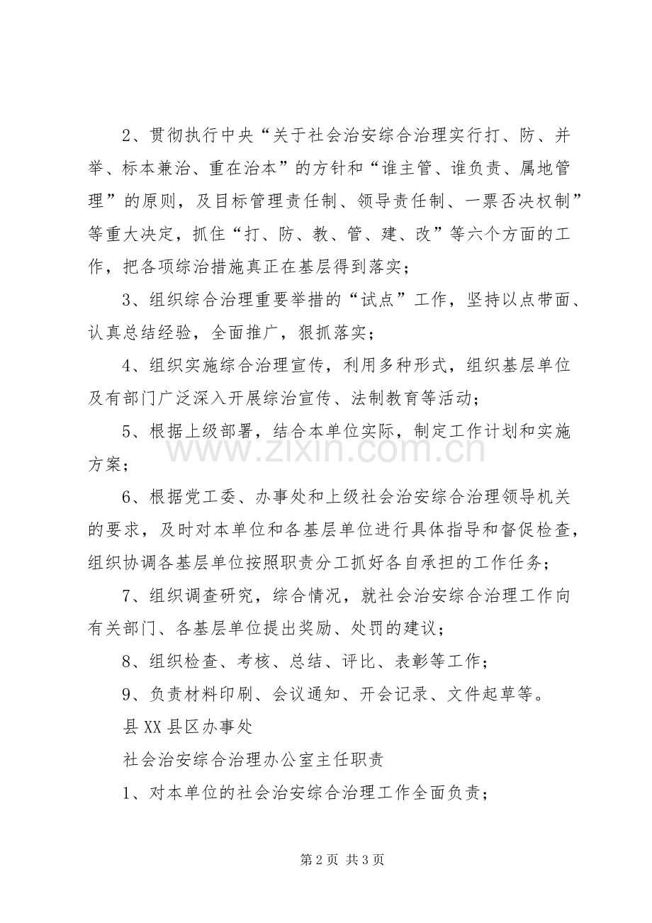 社会治安综合治理各项规章规章制度细则.docx_第2页