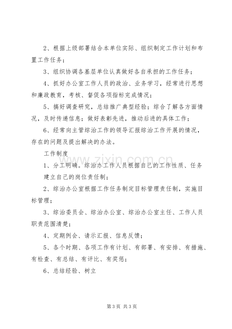 社会治安综合治理各项规章规章制度细则.docx_第3页