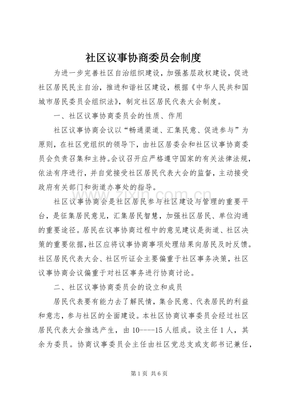 社区议事协商委员会规章制度.docx_第1页