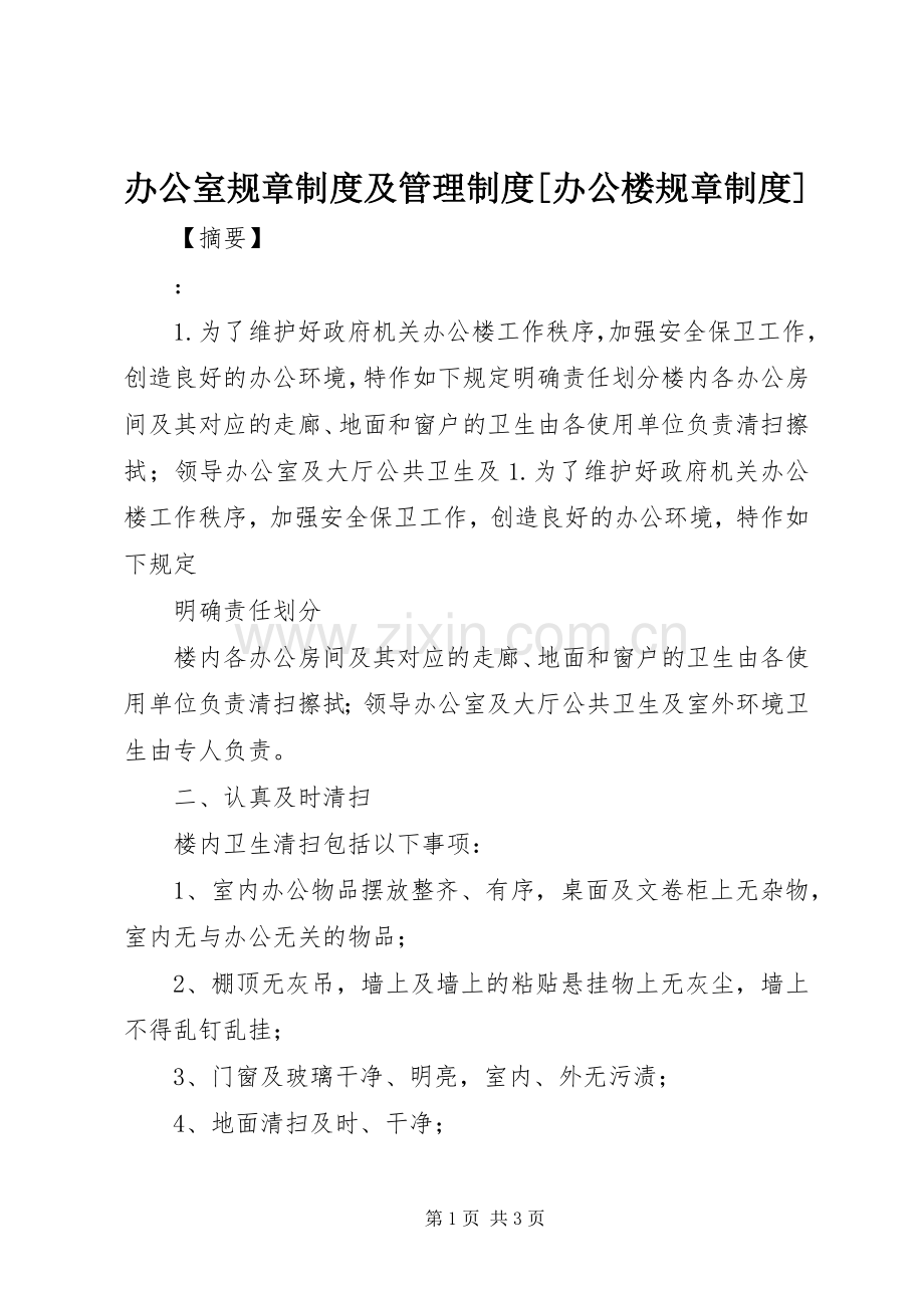 办公室规章规章制度及管理规章制度[办公楼规章规章制度].docx_第1页