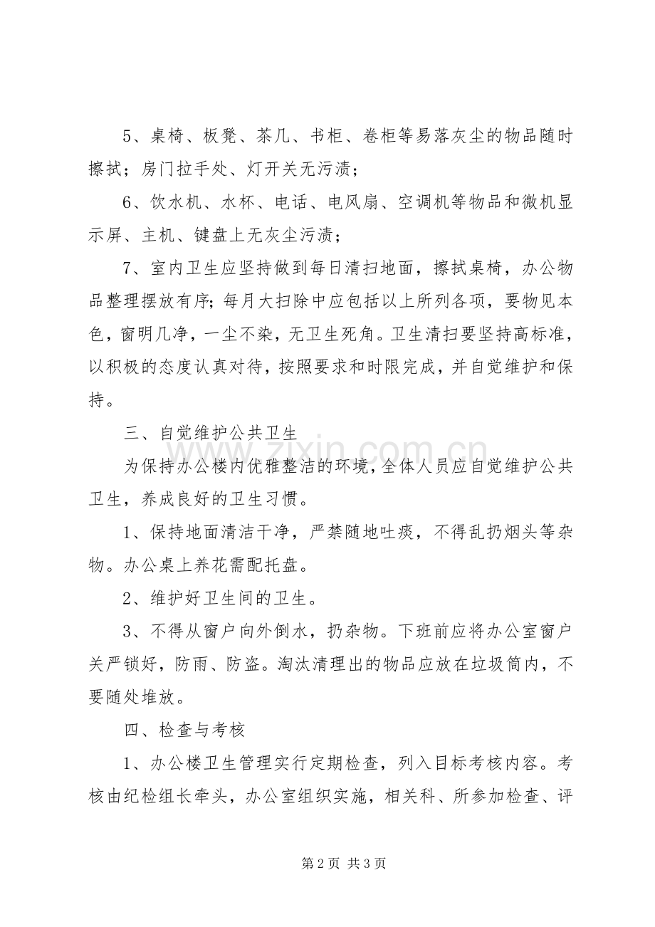 办公室规章规章制度及管理规章制度[办公楼规章规章制度].docx_第2页