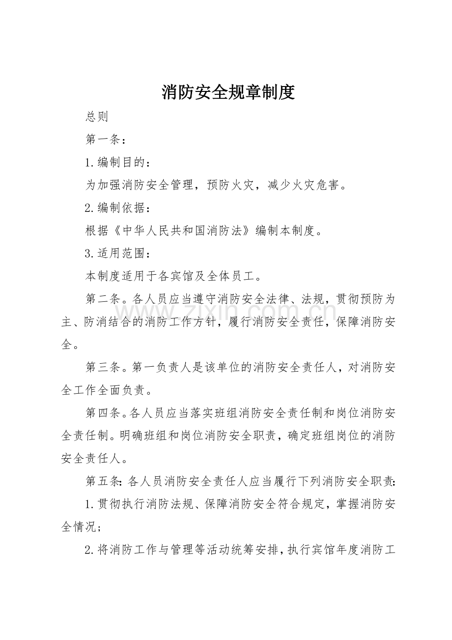 消防安全规章规章制度 .docx_第1页