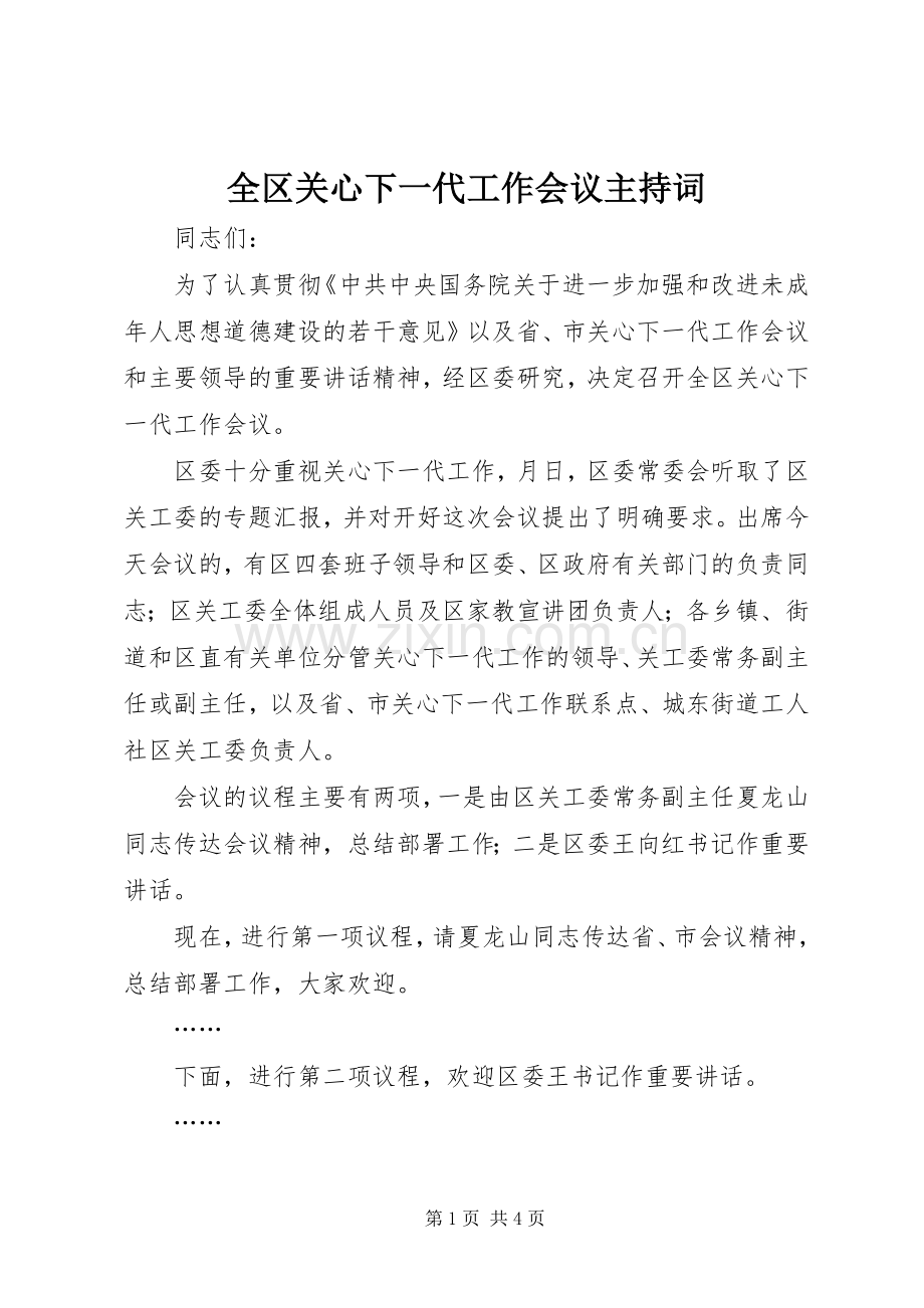 全区关心下一代工作会议主持稿(5).docx_第1页