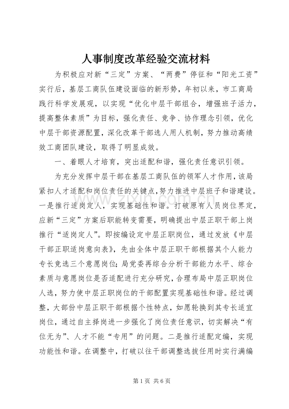 人事规章制度改革经验交流材料.docx_第1页