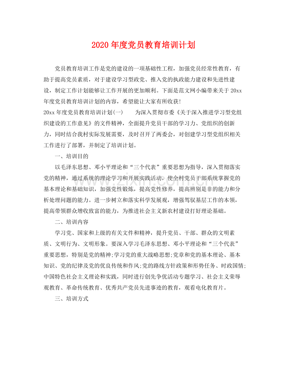 2020年度党员教育培训计划 .docx_第1页