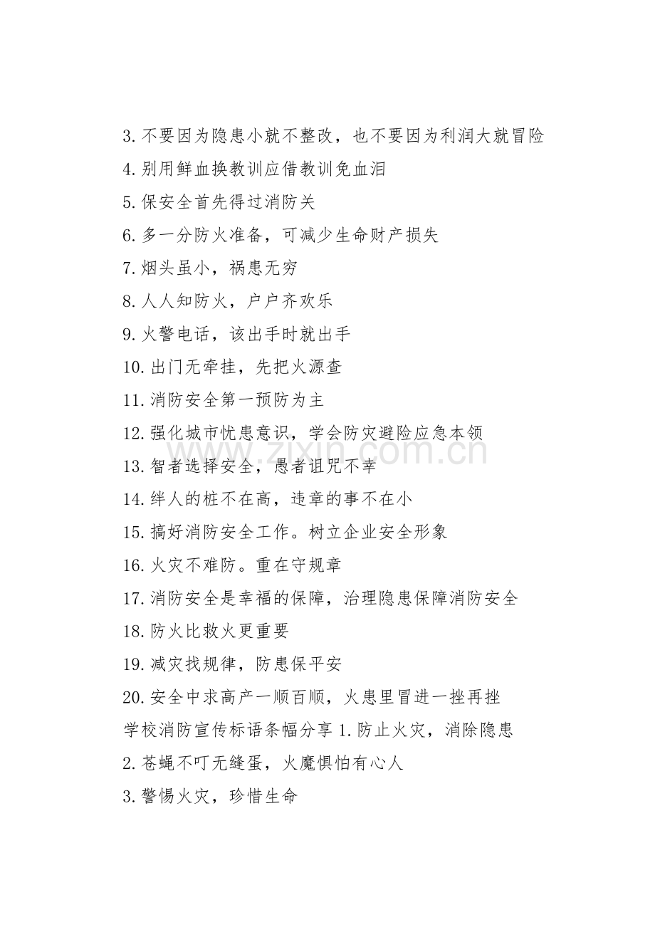 学校消防宣传标语大全条幅.docx_第2页