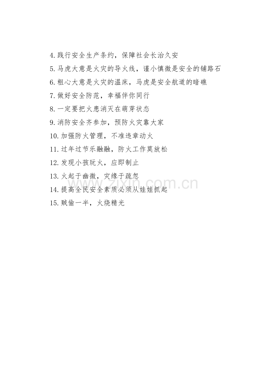 学校消防宣传标语大全条幅.docx_第3页