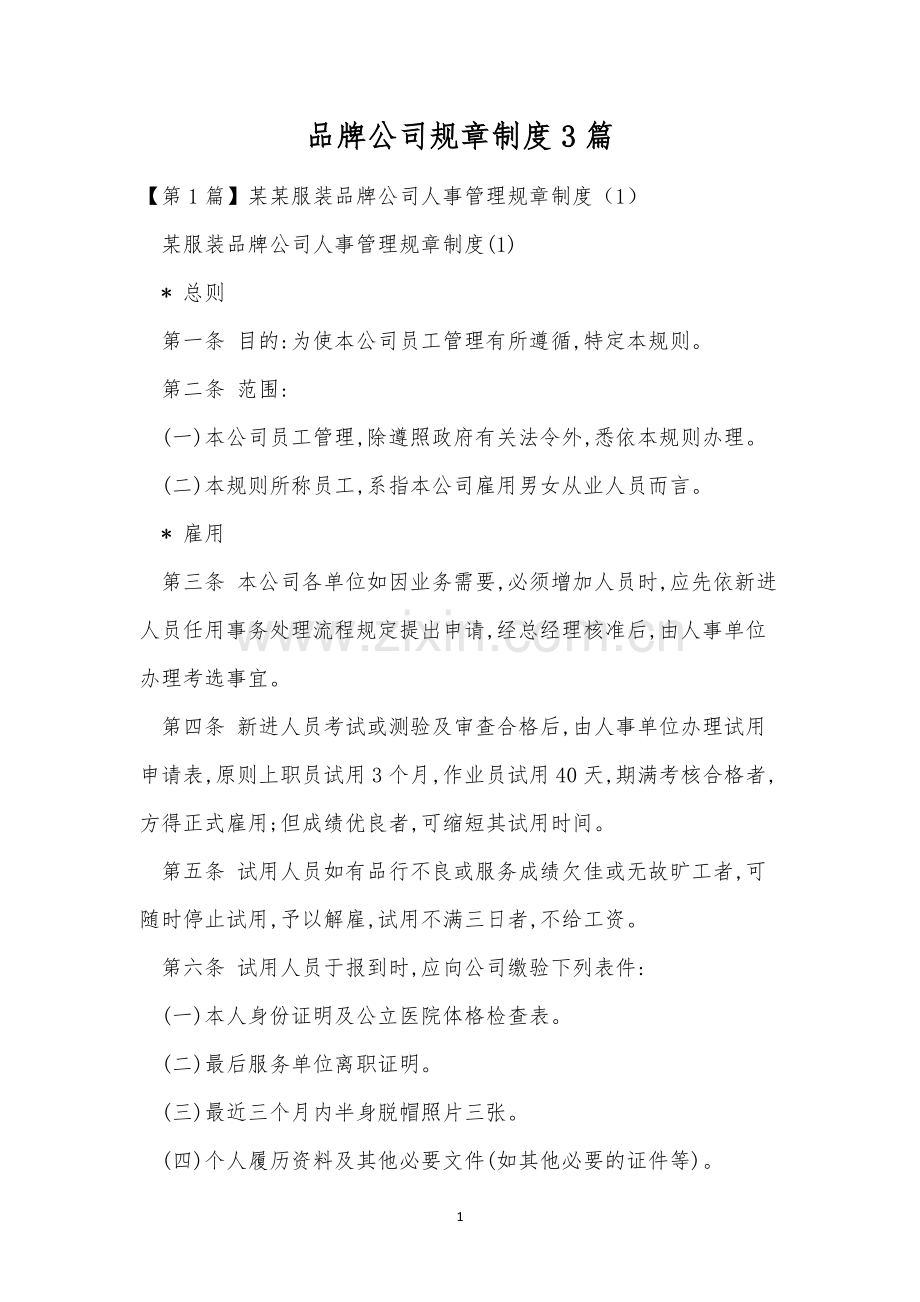 品牌公司规章制度3篇.docx_第1页