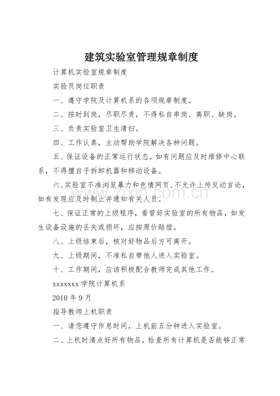 建筑实验室管理规章规章制度 .docx_第1页