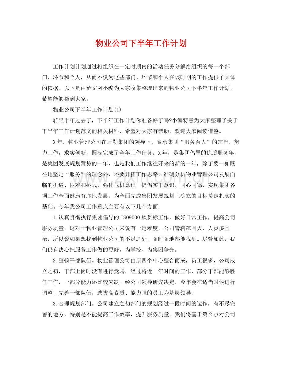 物业公司下半年工作计划 .docx_第1页