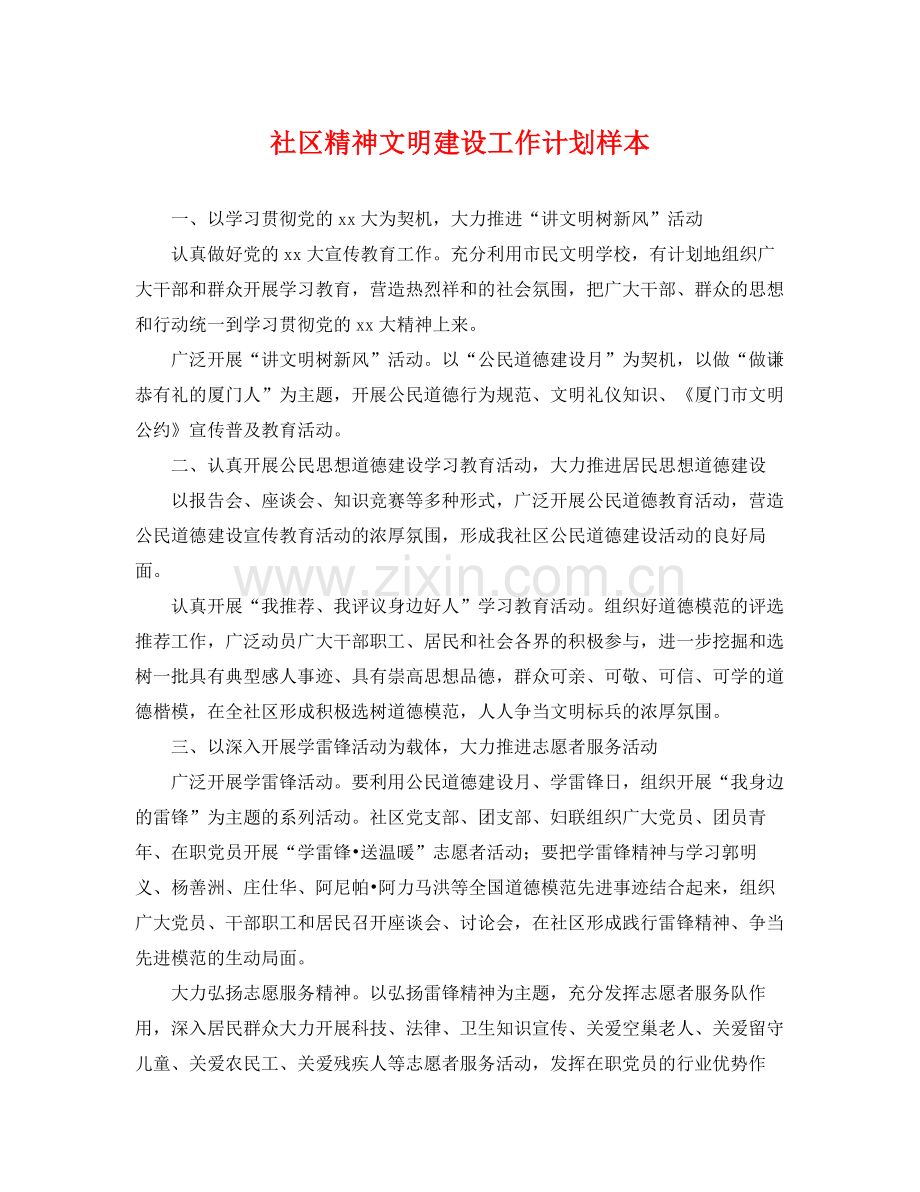 社区精神文明建设工作计划样本 .docx_第1页