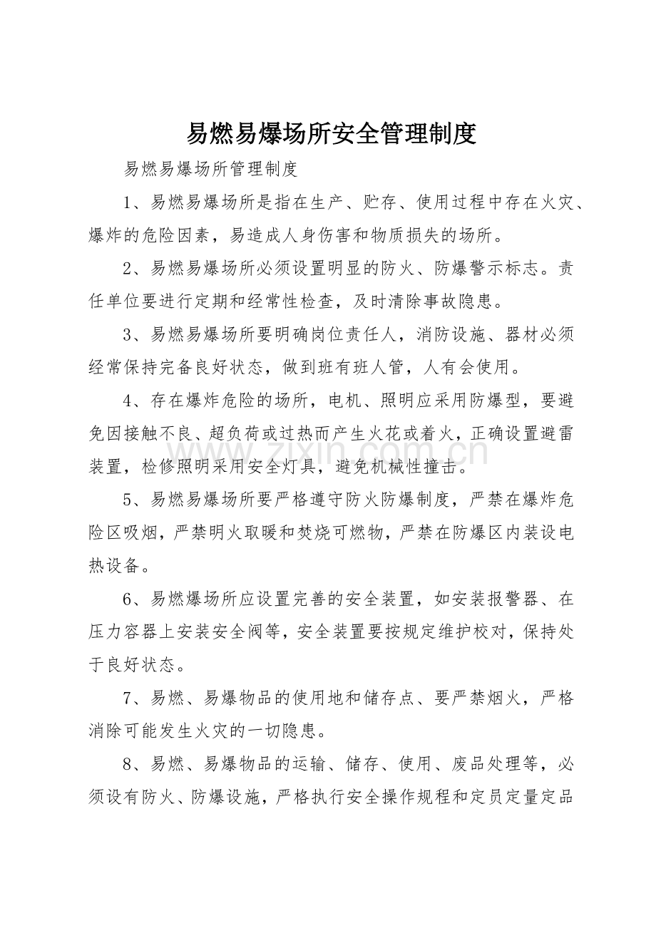 易燃易爆场所安全管理规章制度细则.docx_第1页