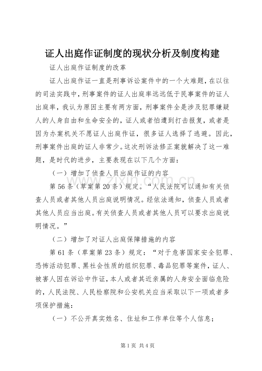 证人出庭作证规章制度的现状分析及规章制度构建 .docx_第1页