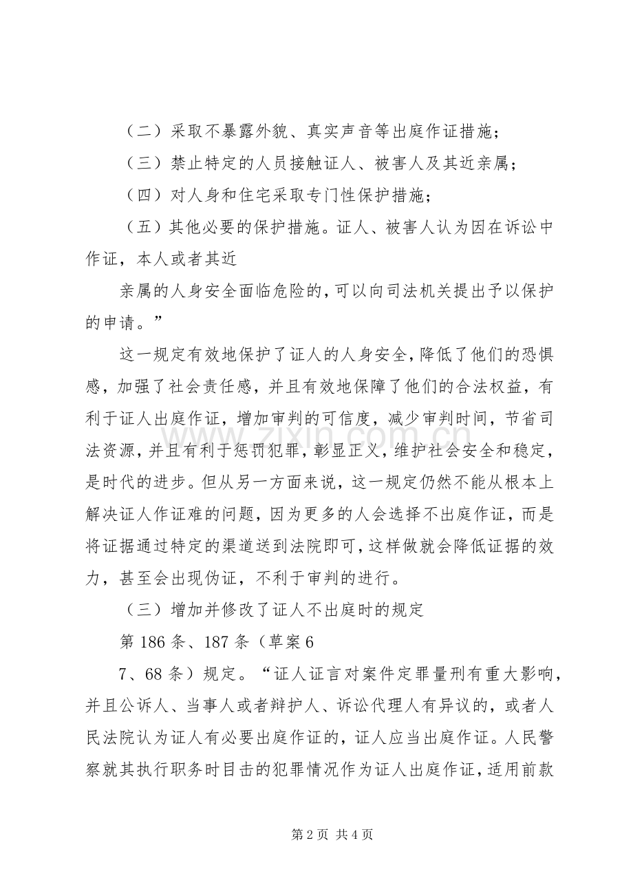 证人出庭作证规章制度的现状分析及规章制度构建 .docx_第2页