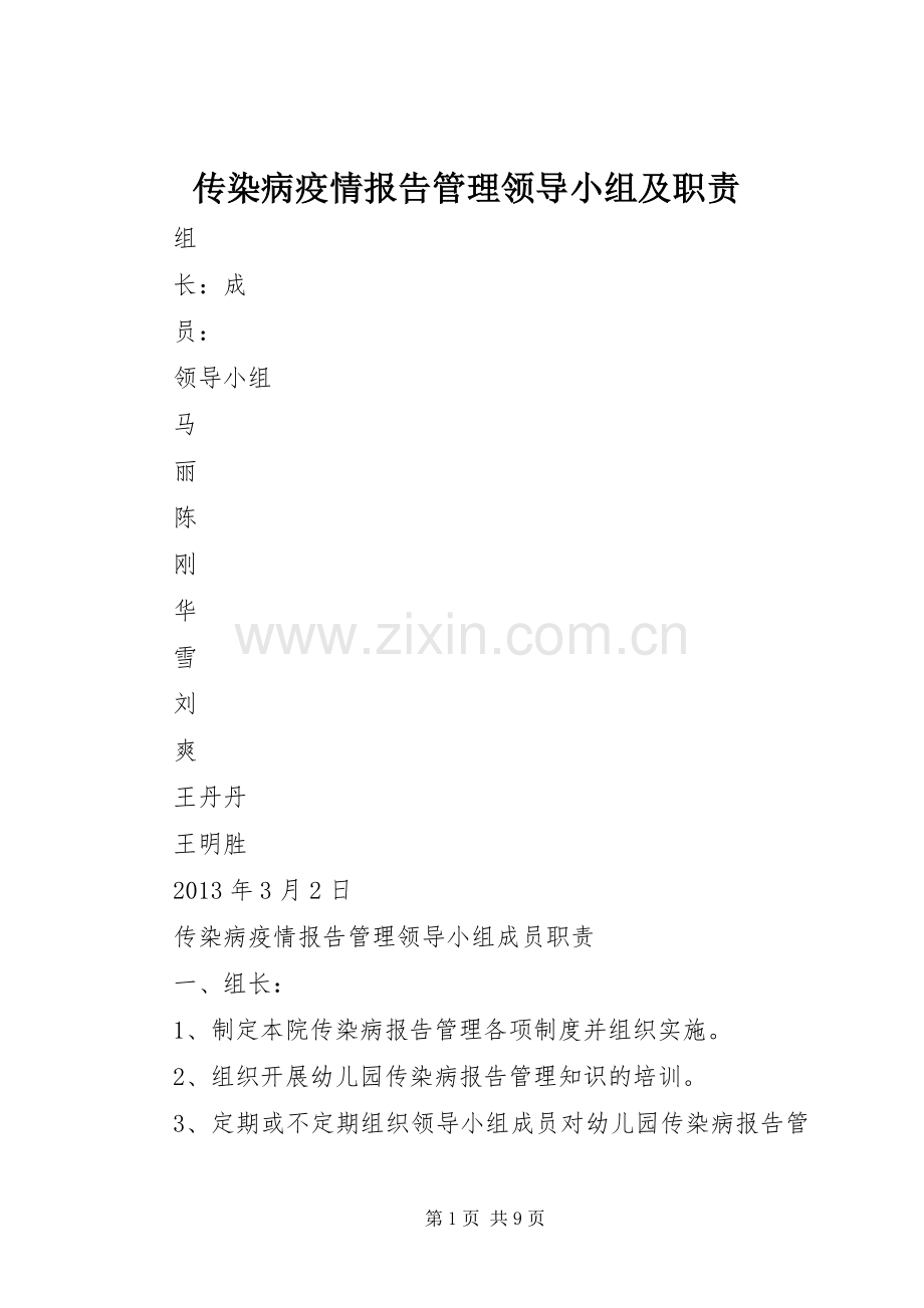 传染病疫情报告管理领导小组及职责要求.docx_第1页