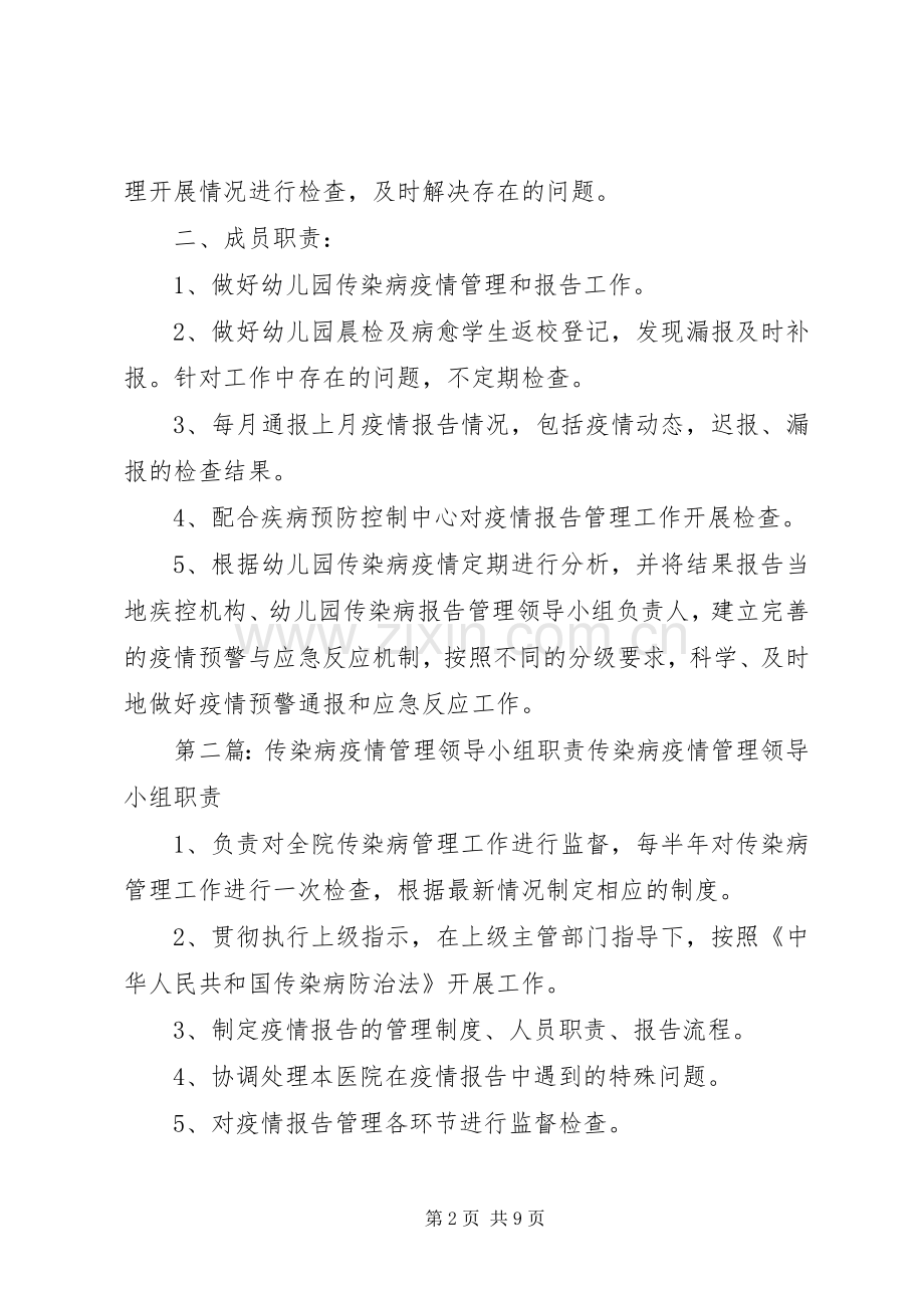 传染病疫情报告管理领导小组及职责要求.docx_第2页