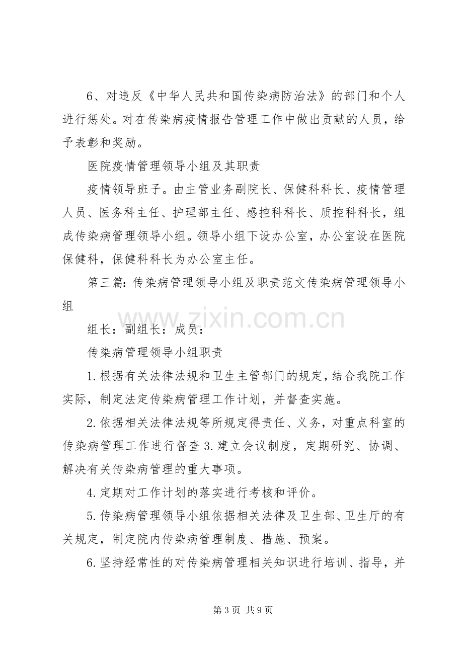 传染病疫情报告管理领导小组及职责要求.docx_第3页