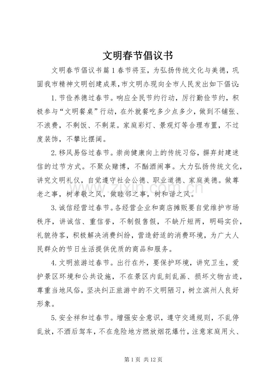 文明春节倡议书范文.docx_第1页