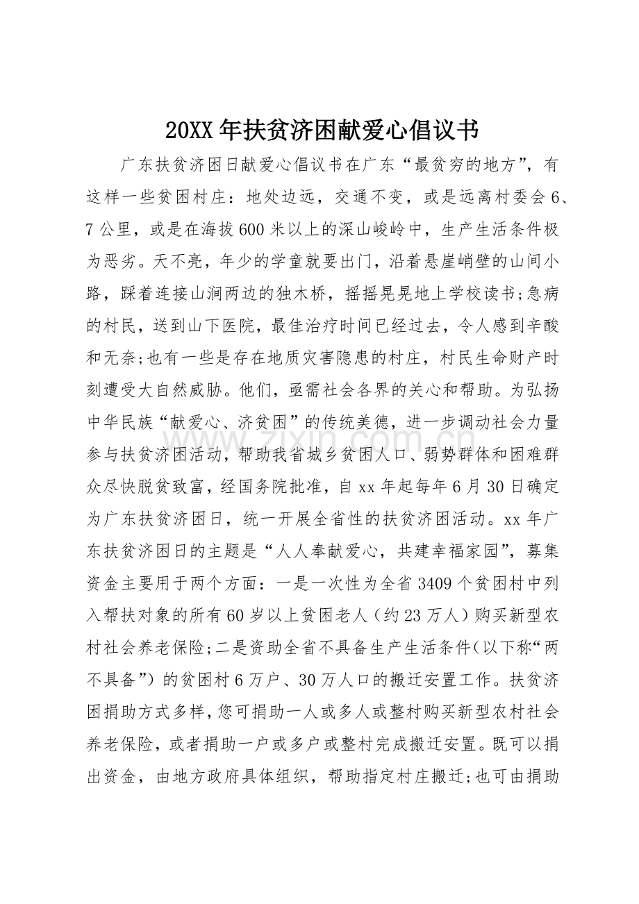 20XX年扶贫济困献爱心倡议书范文大全.docx_第1页