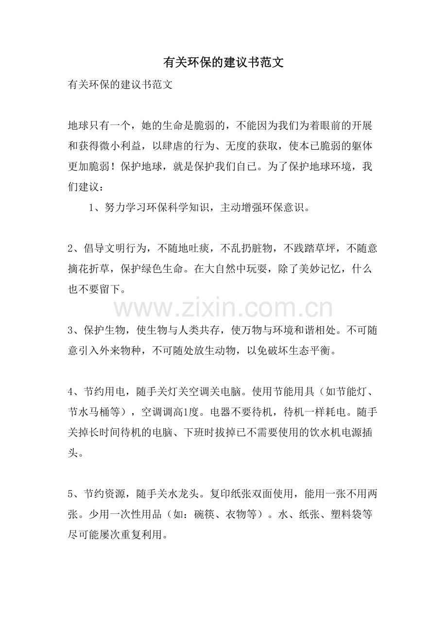 有关环保的倡议书范文.doc_第1页