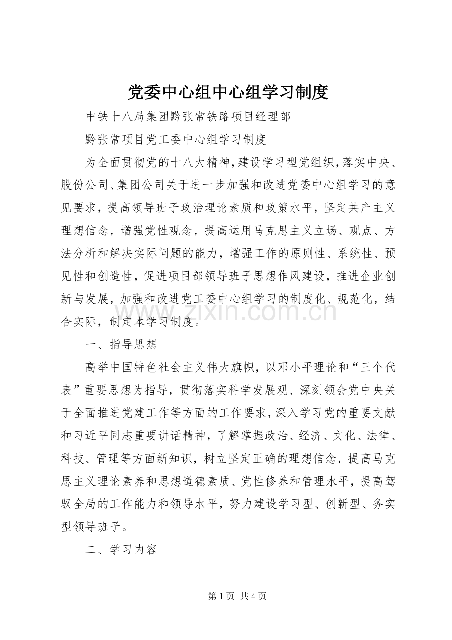 党委中心组中心组学习规章制度 .docx_第1页