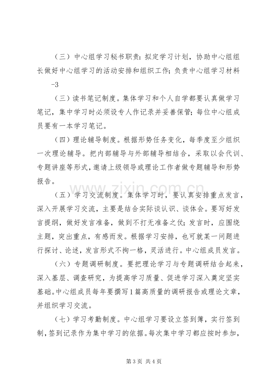 党委中心组中心组学习规章制度 .docx_第3页