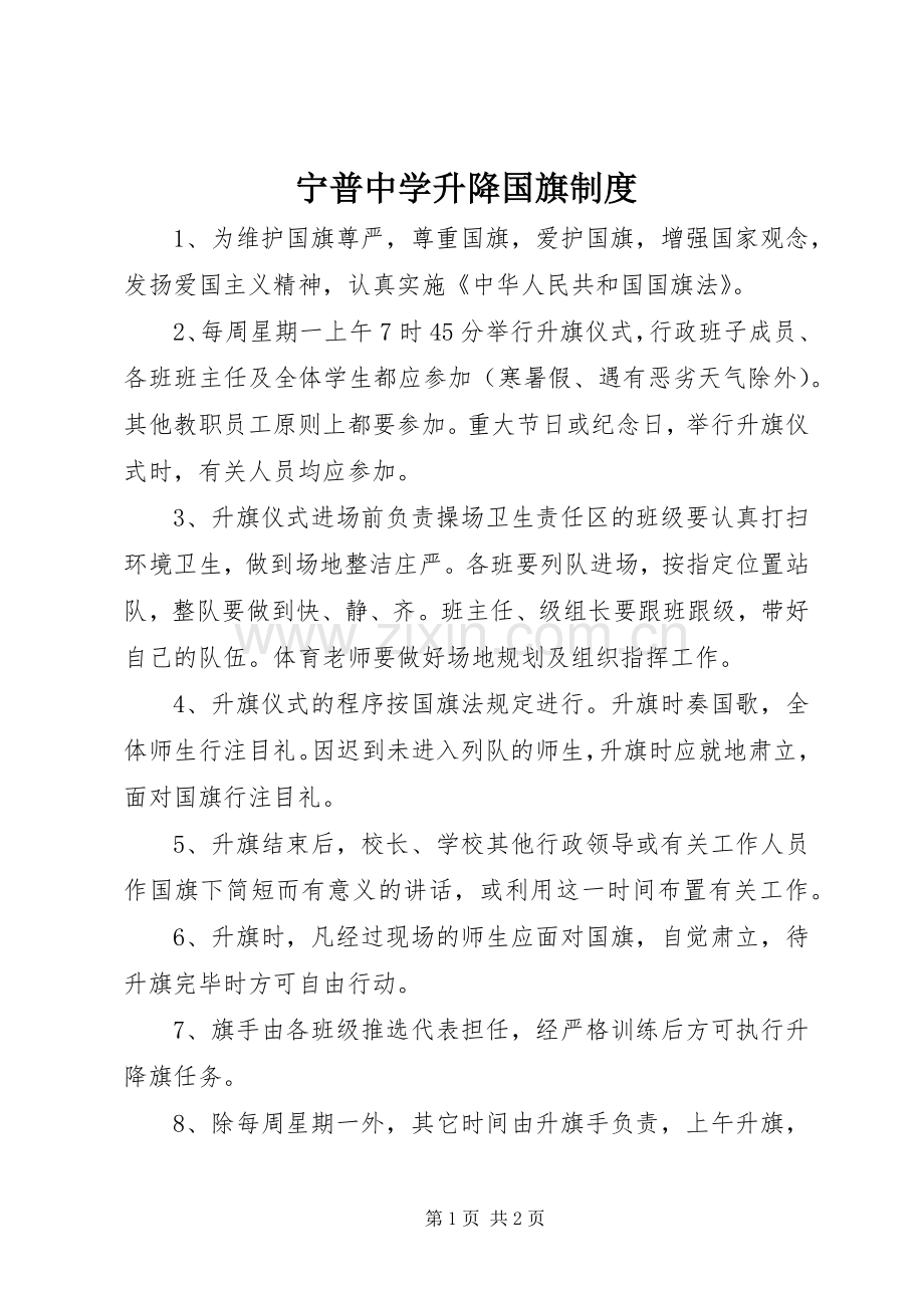 宁普中学升降国旗规章制度.docx_第1页