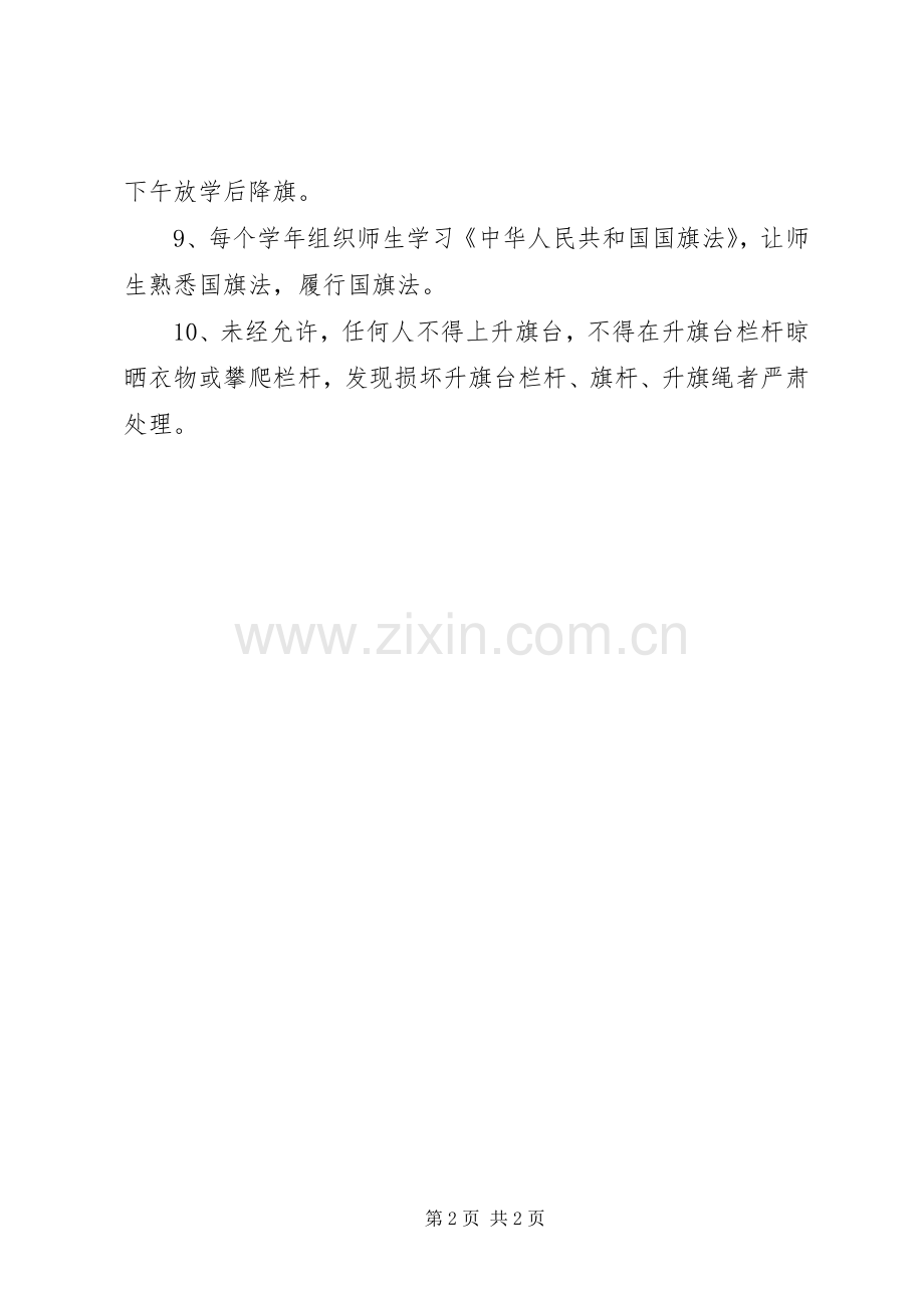 宁普中学升降国旗规章制度.docx_第2页